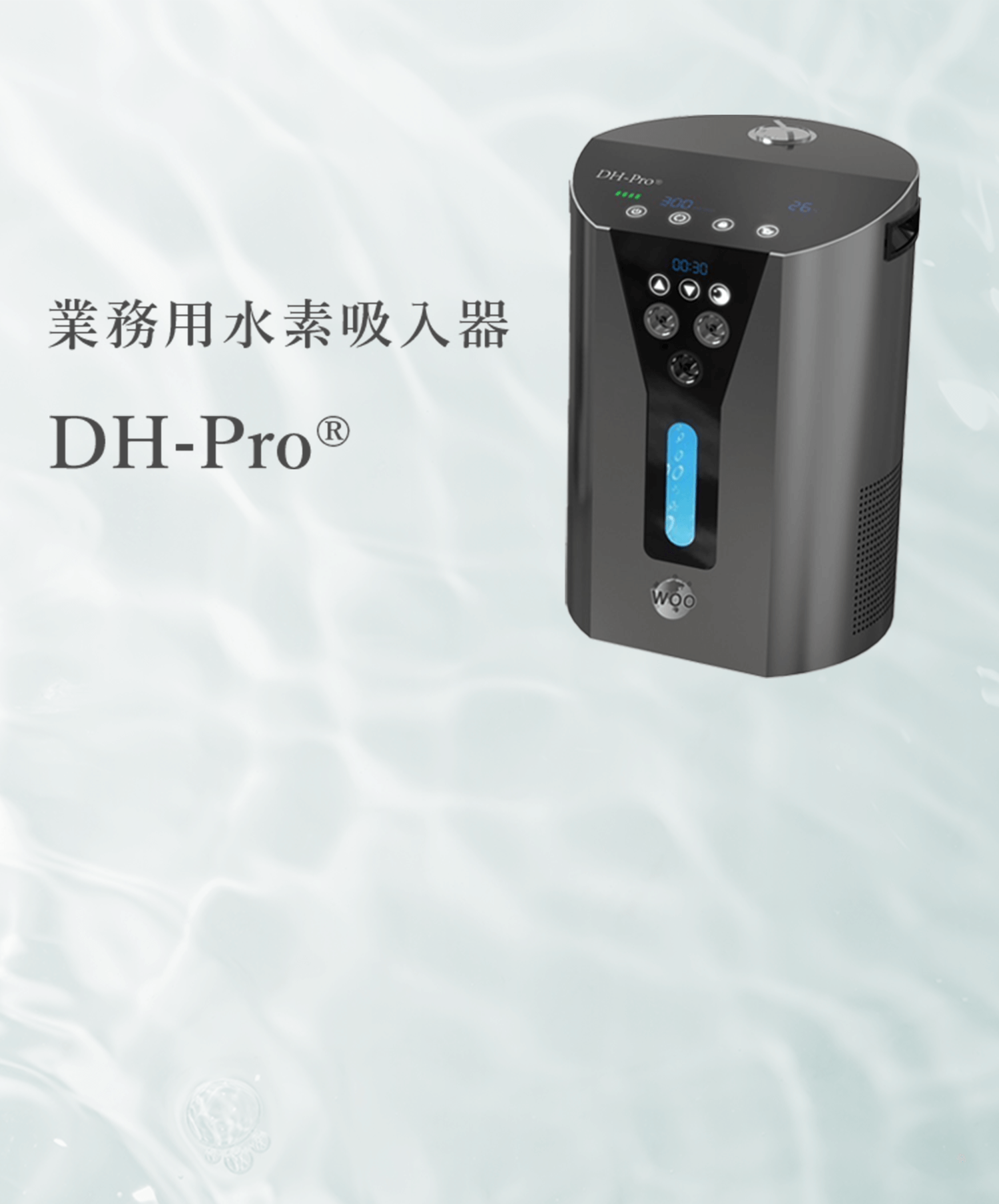 業務用水素吸入器 DH-Pro®
